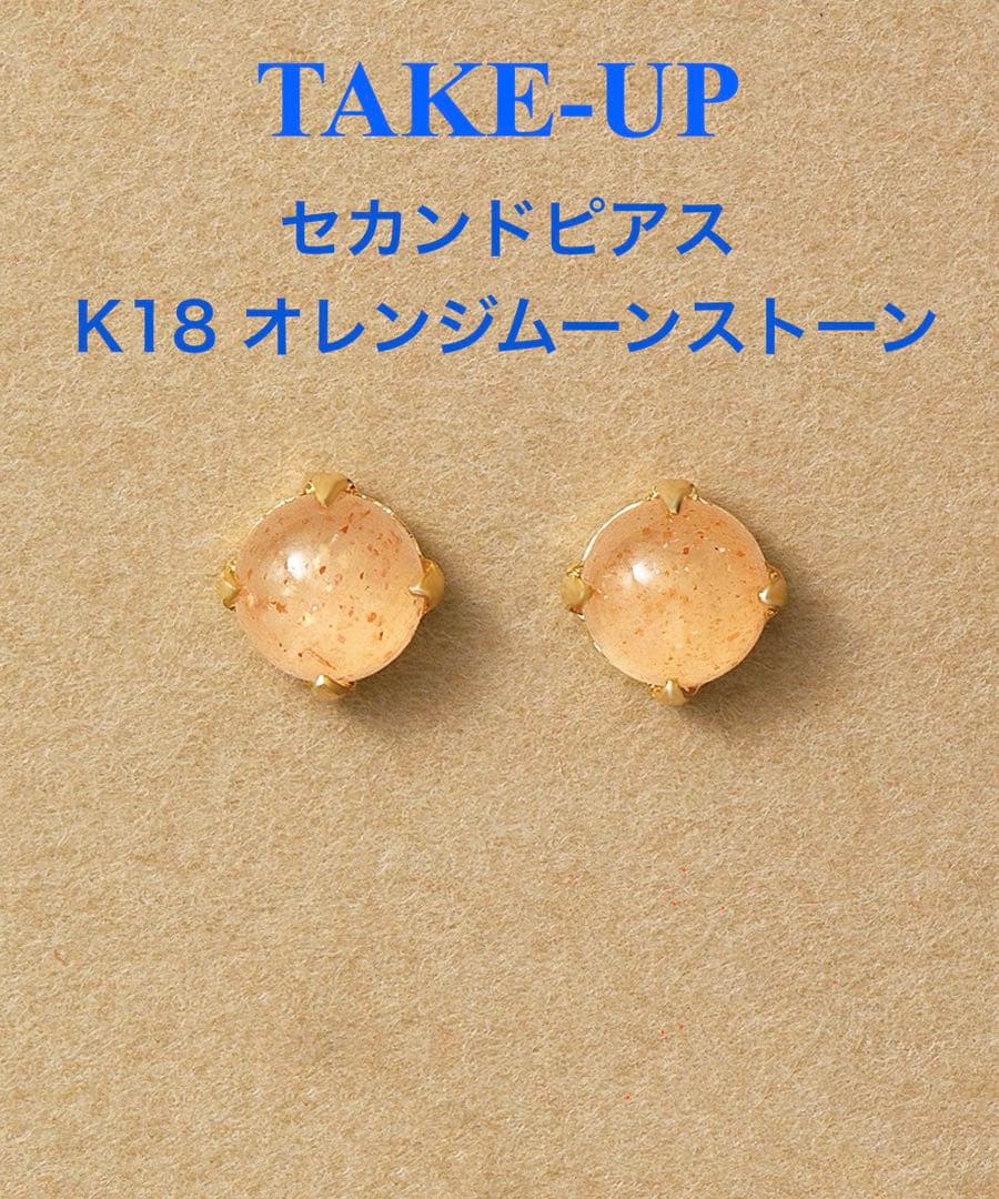 極美品　TAKE-UP セカンドピアス　K18YG オレンジムーンストーン TAKE-UP ONLINE SHOP/テイクアップ公式オンラインショップ / 【WEB・一