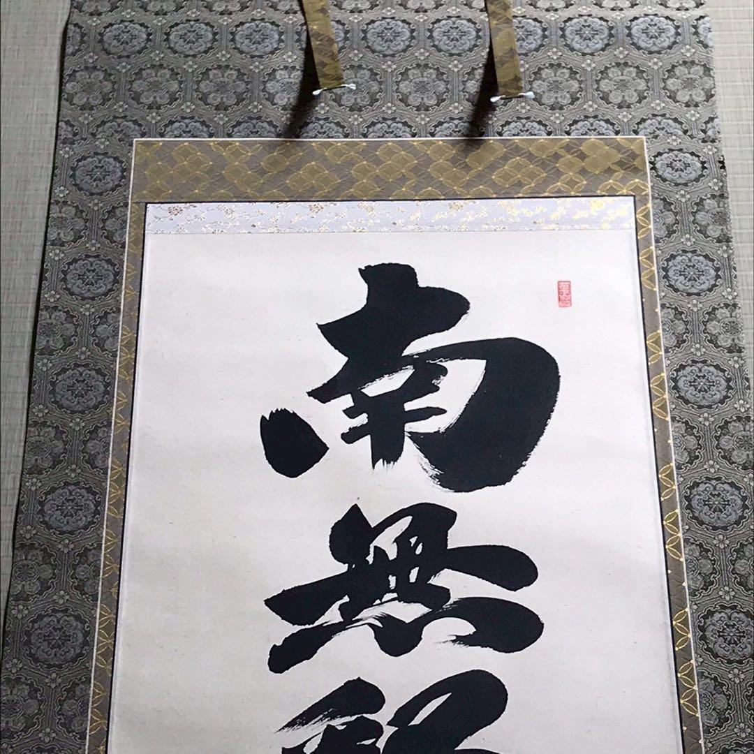 Is29 掛け軸 南無阿弥陀仏 釈迦名号 六字名号 現代作家 岡島紫遊作