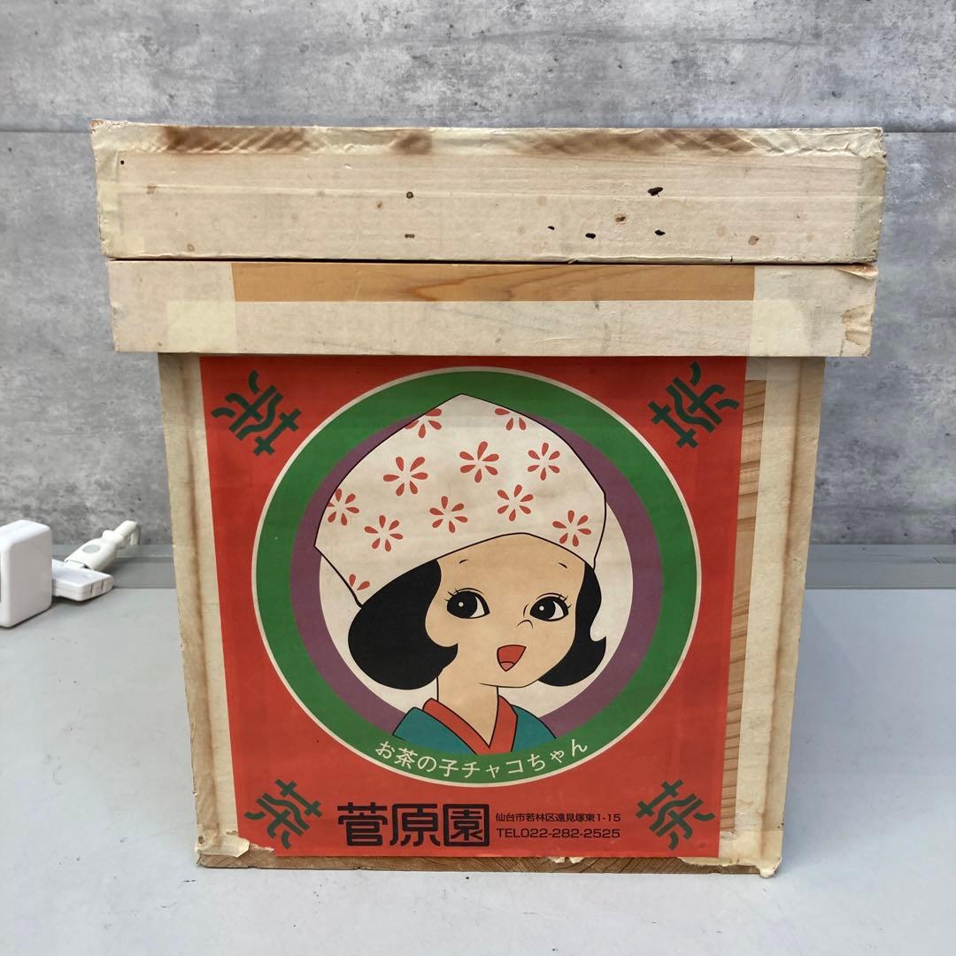 お茶の菅原園 金千両 木製 茶箱 お茶箱 福箱 木箱 収納ボックス 古道具