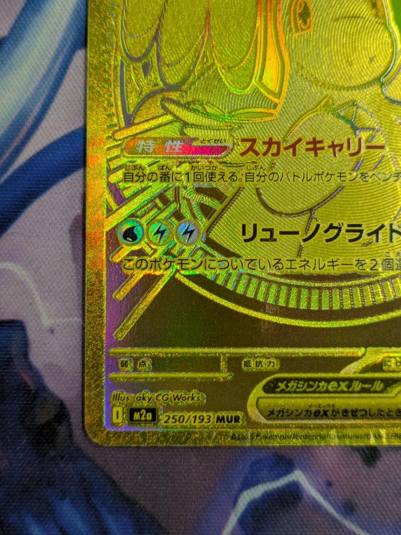 メガカイリューｅｘ　ＭＵＲ　ポケカ