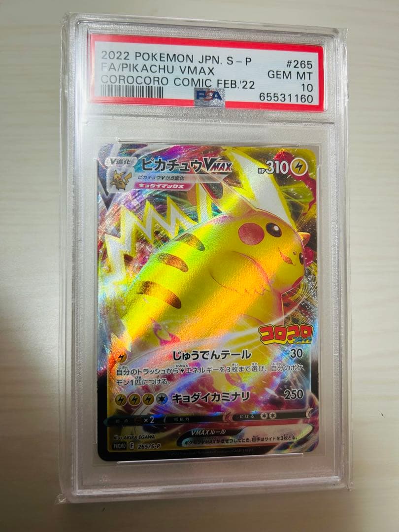PSA10】ピカチュウvmax コロコロ プロモ - メルカリ