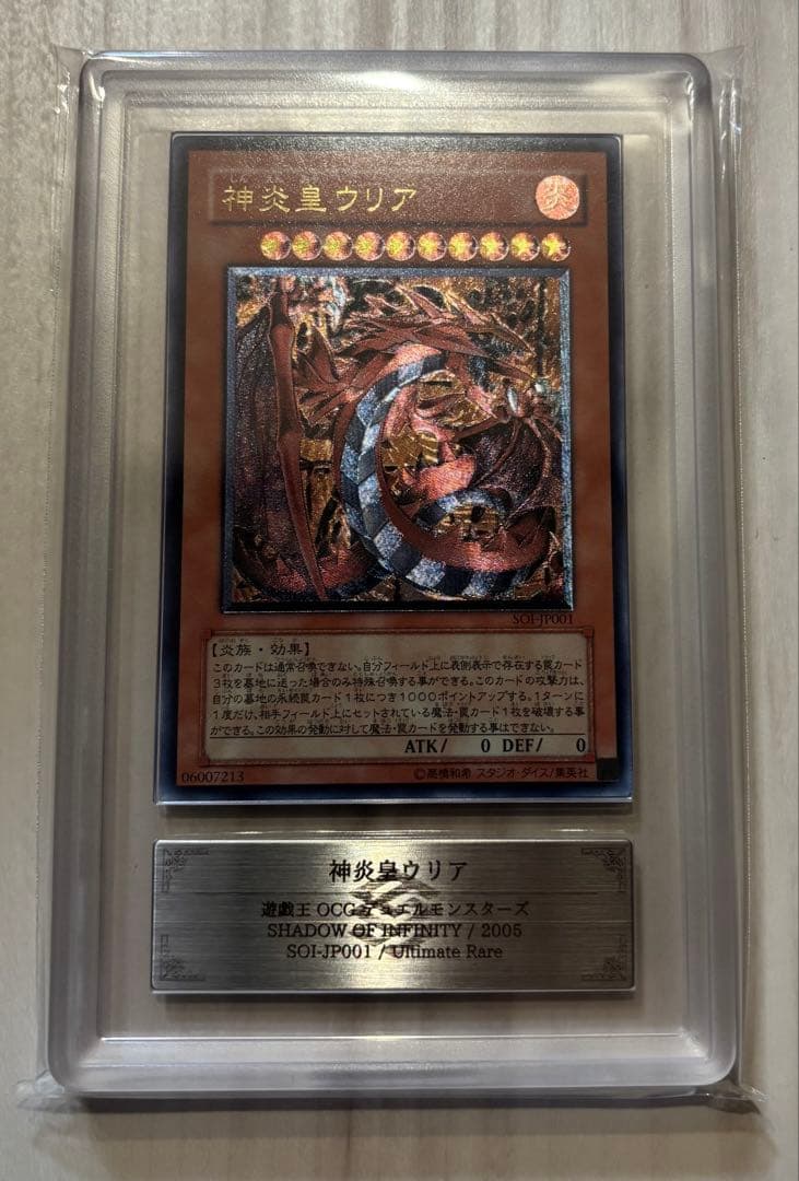 ARS10 神炎皇ウリア レリーフ 鑑定書付 SOI-JP001 遊戯王