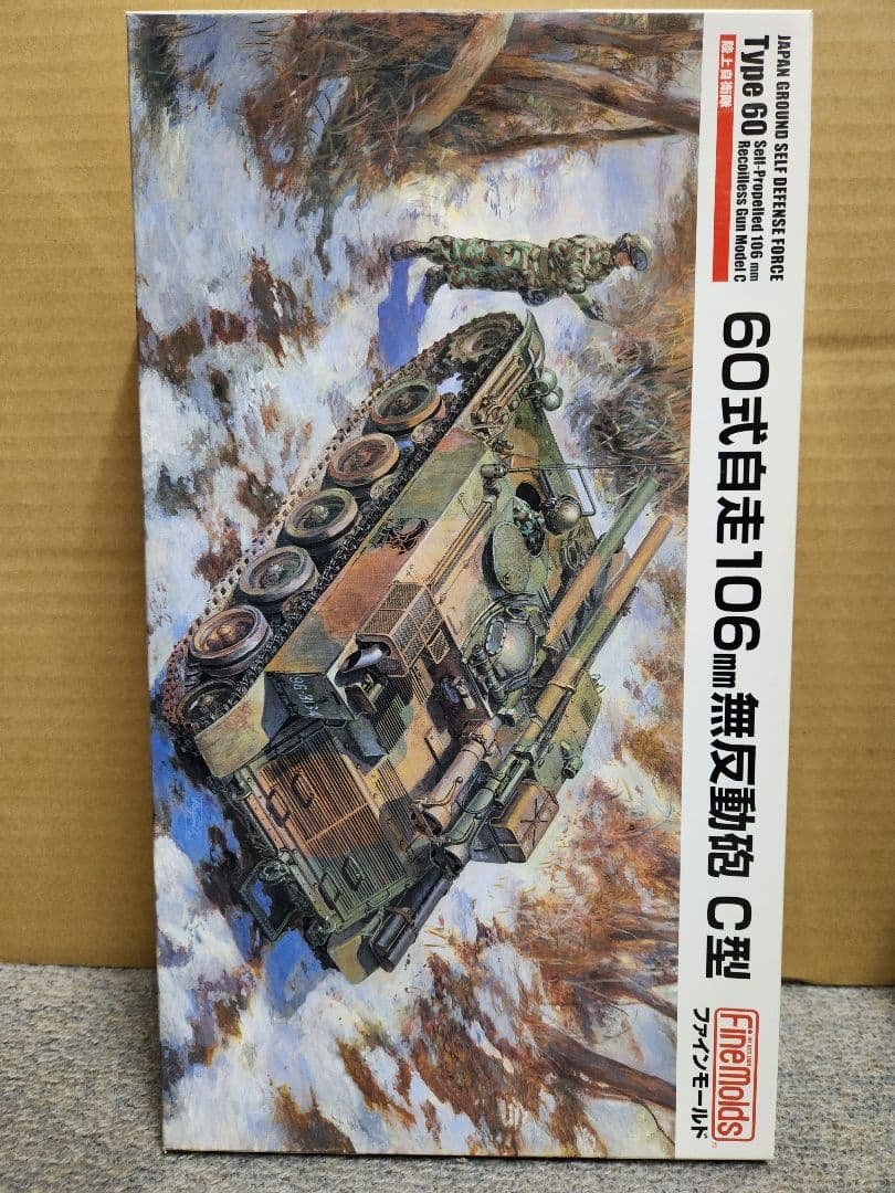 FineMolds他1/35 陸上自衛隊プラモデルセット