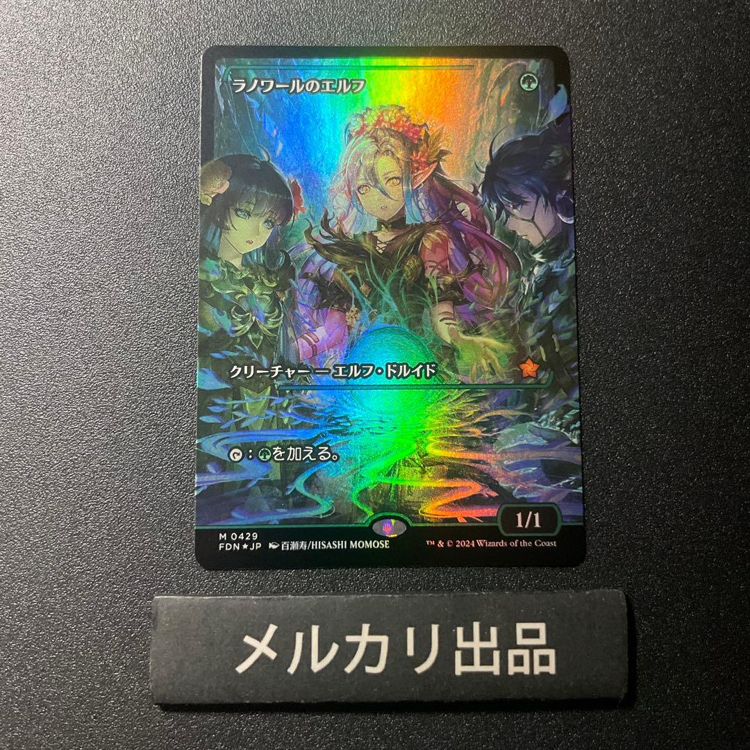 ラノワールのエルフショーケース FOIL 日本語百瀬寿MTG