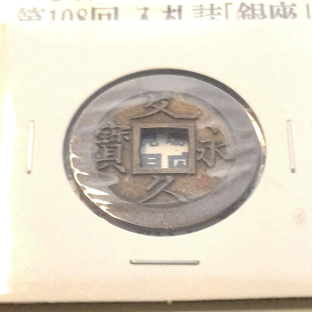 古銭 母銭 文久永宝 草文 入札誌銀座 落札品