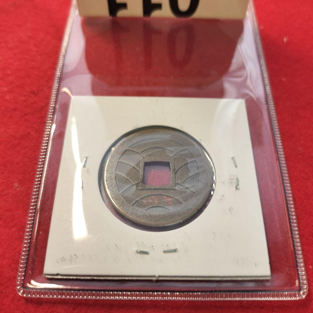 古銭 母銭 文久永宝 草文 入札誌銀座 落札品