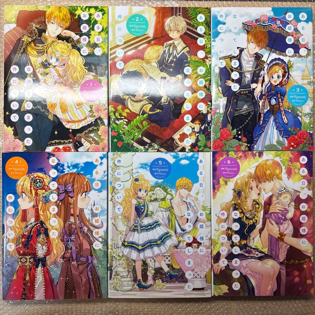 【全巻セット】　ある日、お姫様になってしまった件について