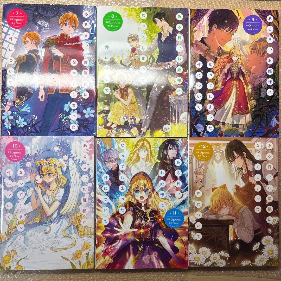 【全巻セット】　ある日、お姫様になってしまった件について