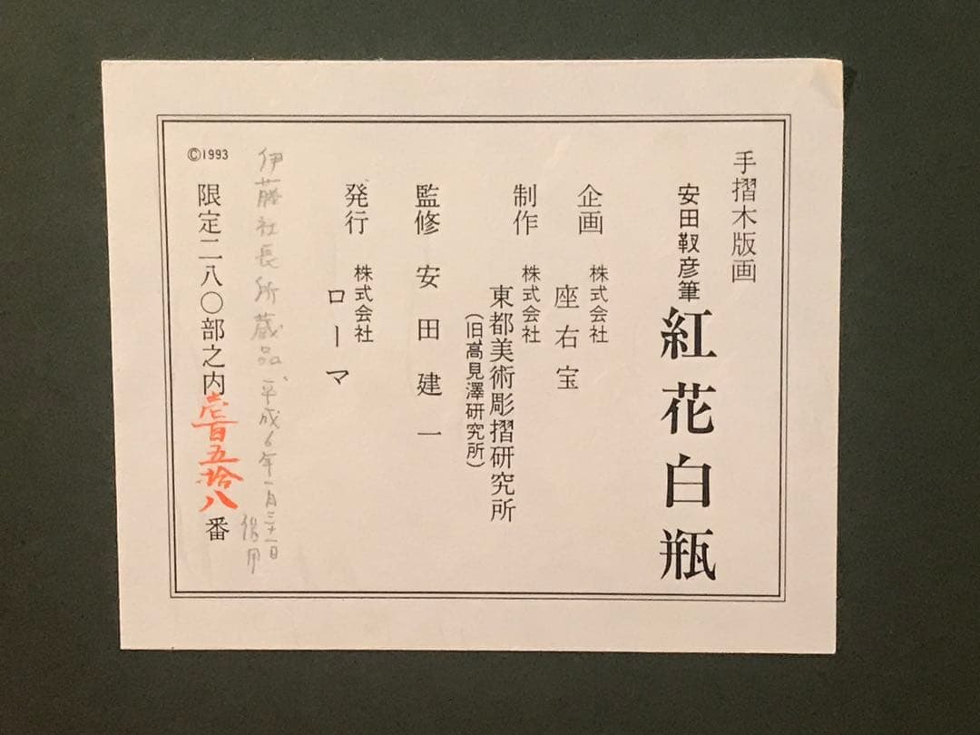 安田靫彦「紅花白瓶」木版画 刷り込みサイン・落款・作品証明シール