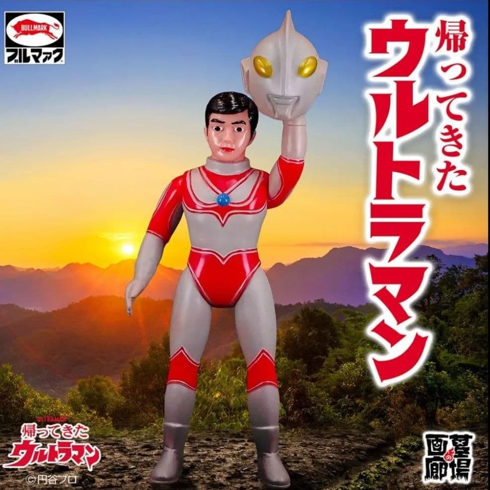 ブルマァク BULLMARK】マスク取れ大帰ってきたウルトラマン レトロカラー