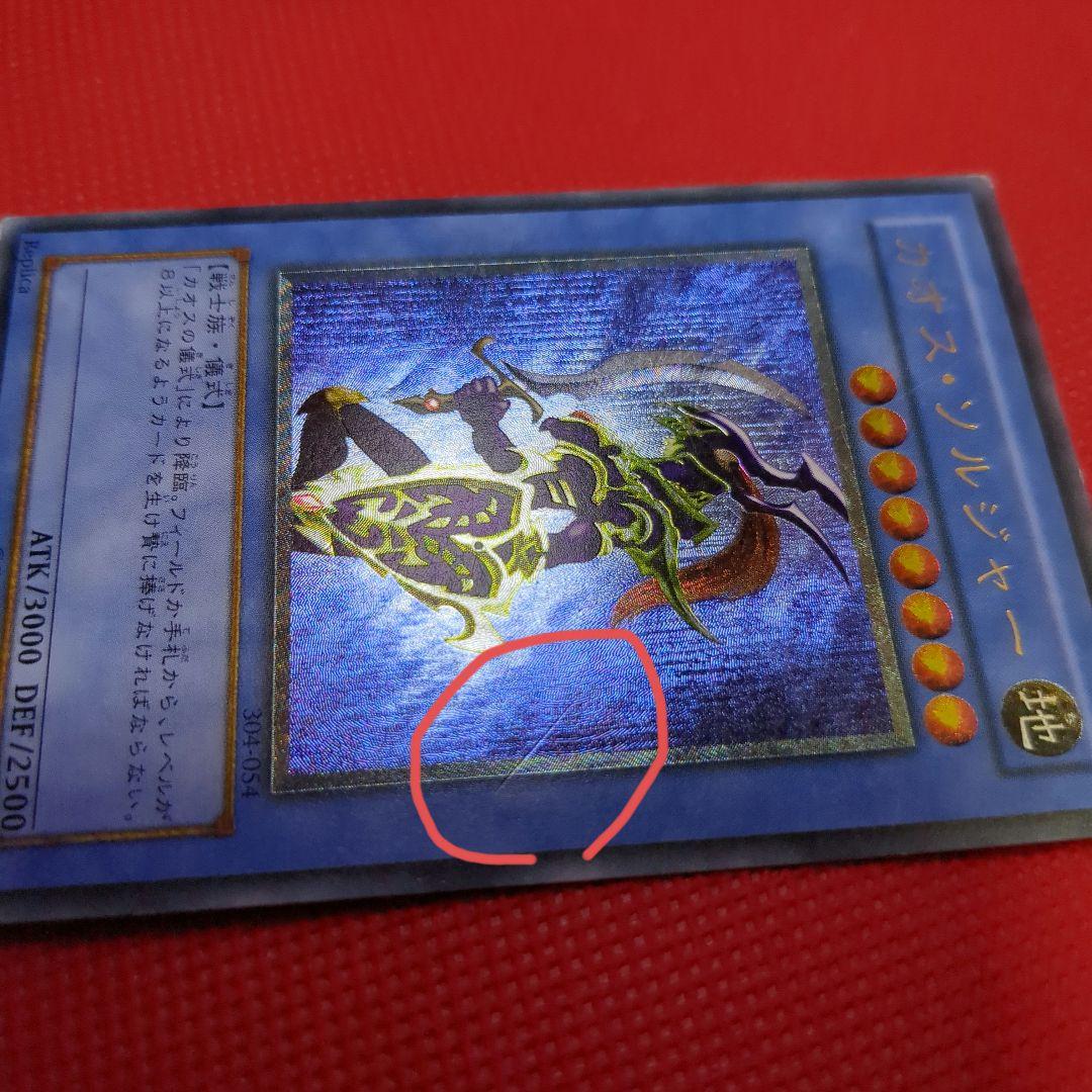 カオスソルジャー レリーフ