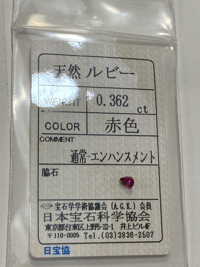 ルビー　ルース　0.362カラット　ビルマ産