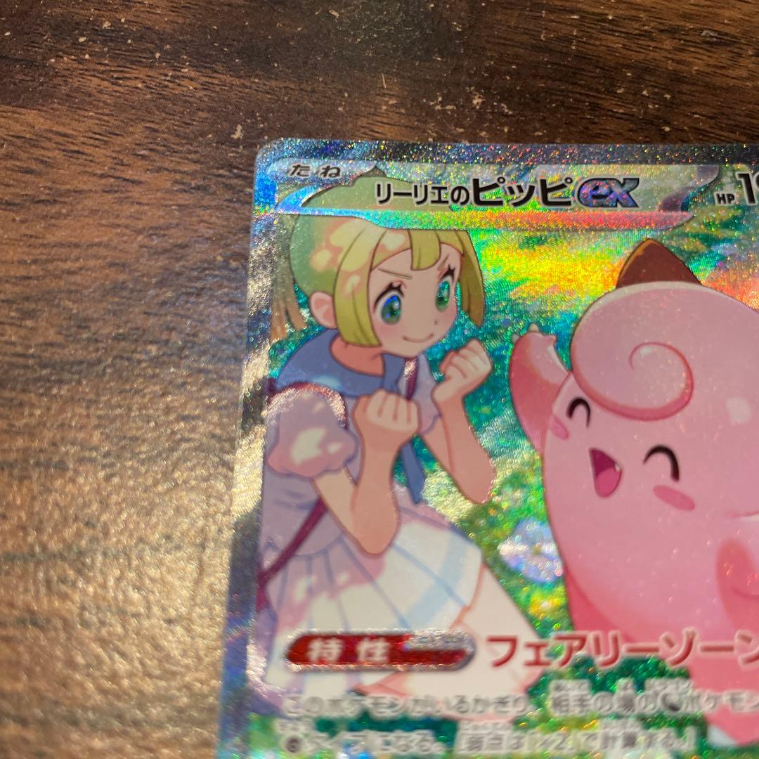 リーリエのピッピex SAR SV9 バトルパートナーズ 126/100