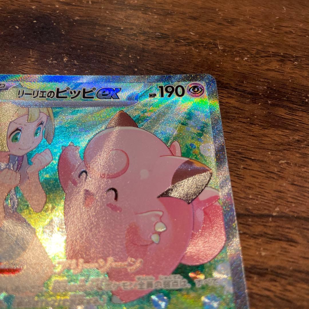 リーリエのピッピex SAR SV9 バトルパートナーズ 126/100