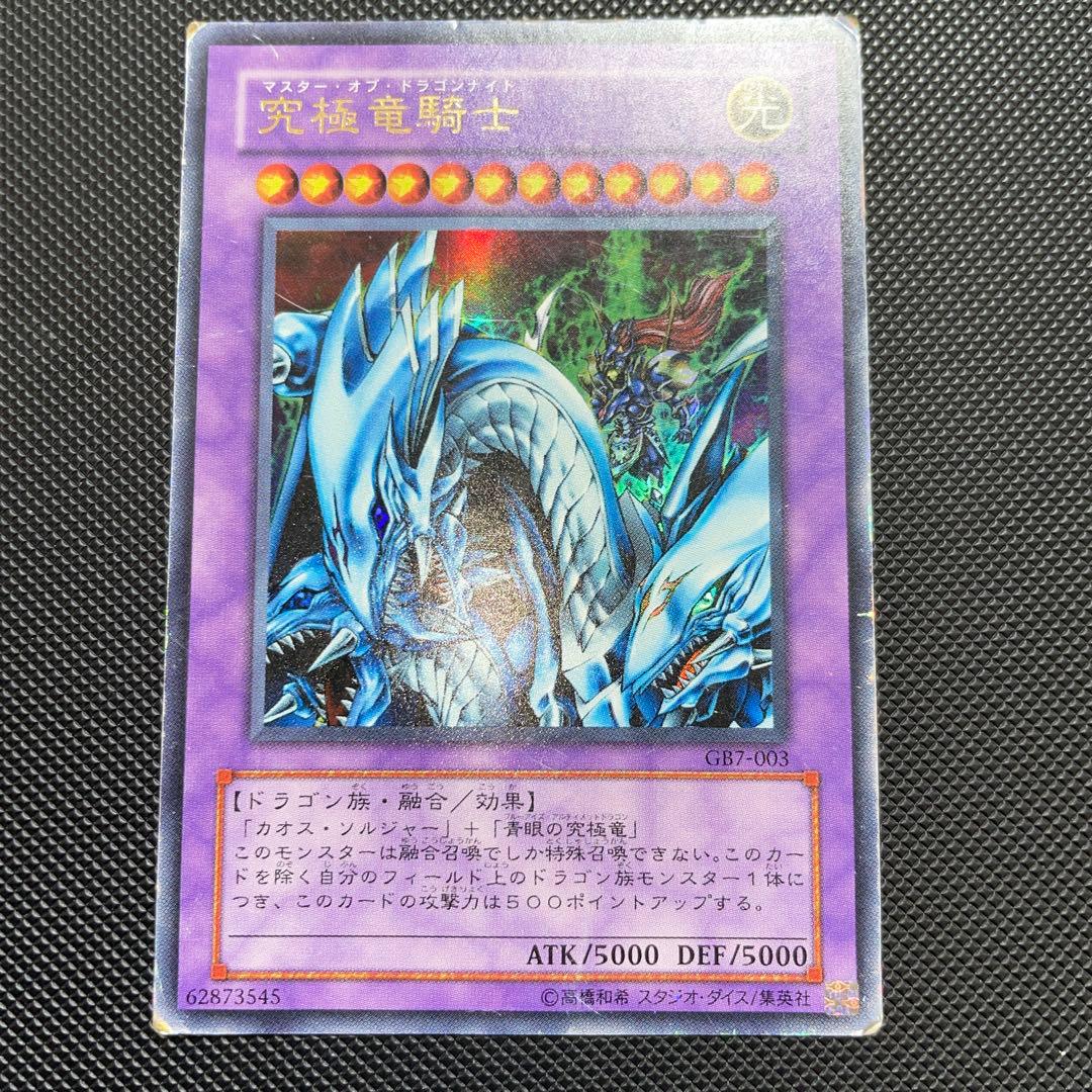 遊戯王 究極竜騎士 ウルトラレア