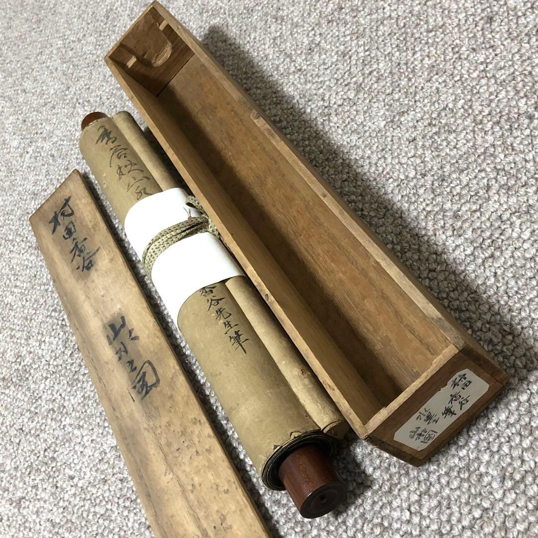 旧家蔵出　古美術　絵　本物保証　名家　村田香谷 山水　肉筆保証　掛け軸　箱入り