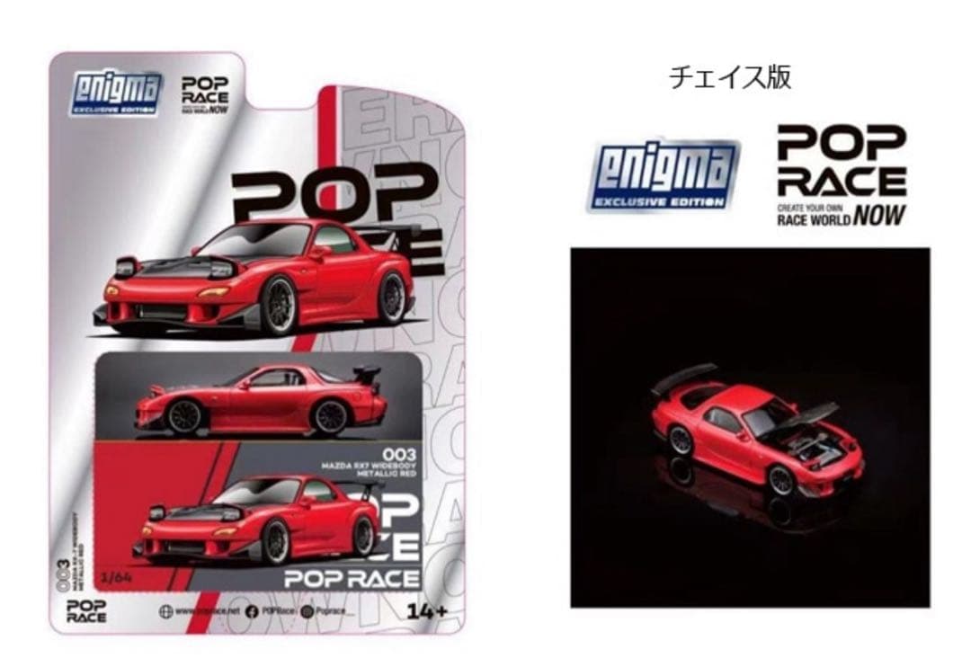 POPRACE ENIGMA 003 Mazda RX-7チェイス版