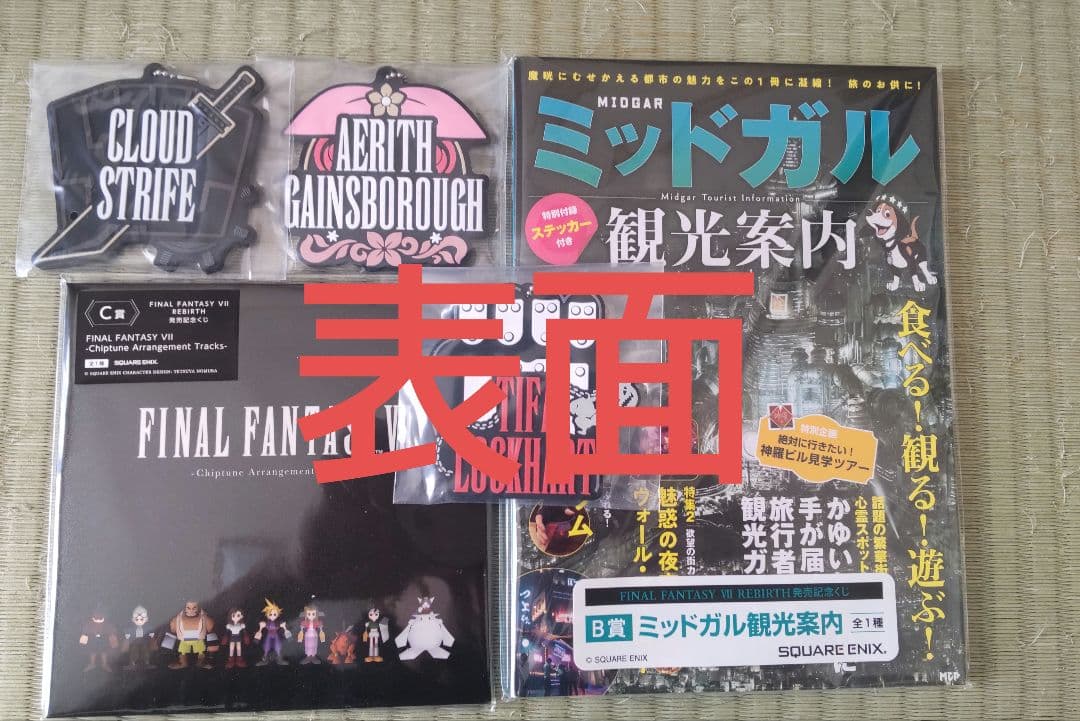 ファイナルファンタジーリバース発売記念くじ グッズ 詰め合わせ