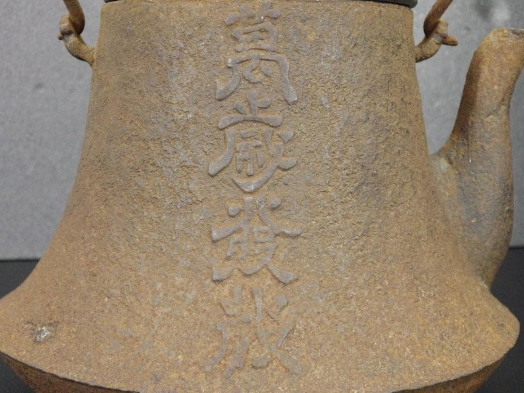 名品】◇龍文堂 安之介 名越浄味造漢詩陽刻文古鉄瓶の創作鉄瓶◇検）亀文堂