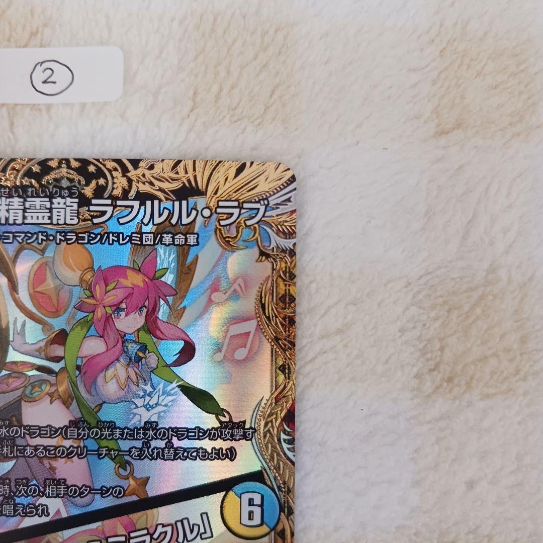 「0551」音卿の精霊龍ラフルル・ラブ　金　１枚　②
