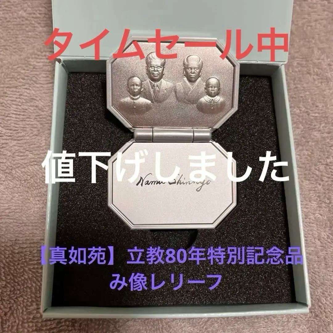 【真如苑】特別記念品・み像レリーフ 真如苑】特別記念品・み像レリーフ 真如苑】特別記念品・み像レリーフ