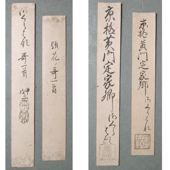 ◇【藤原定家】真筆 『花』和歌一首 冷泉為村極め状付 末田