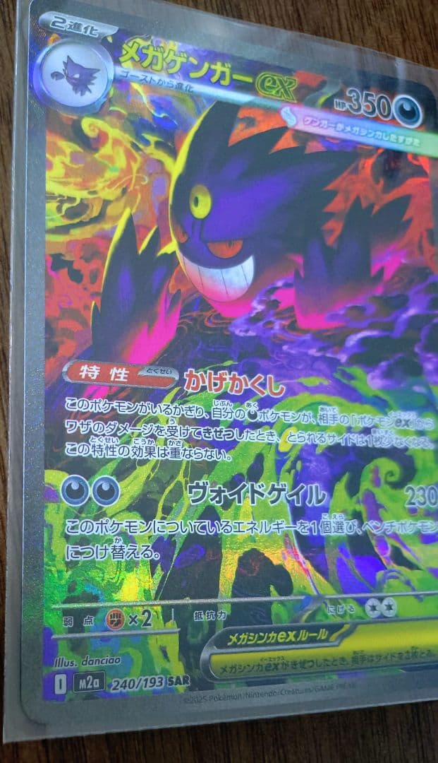 メガゲンガーex SAR　１枚