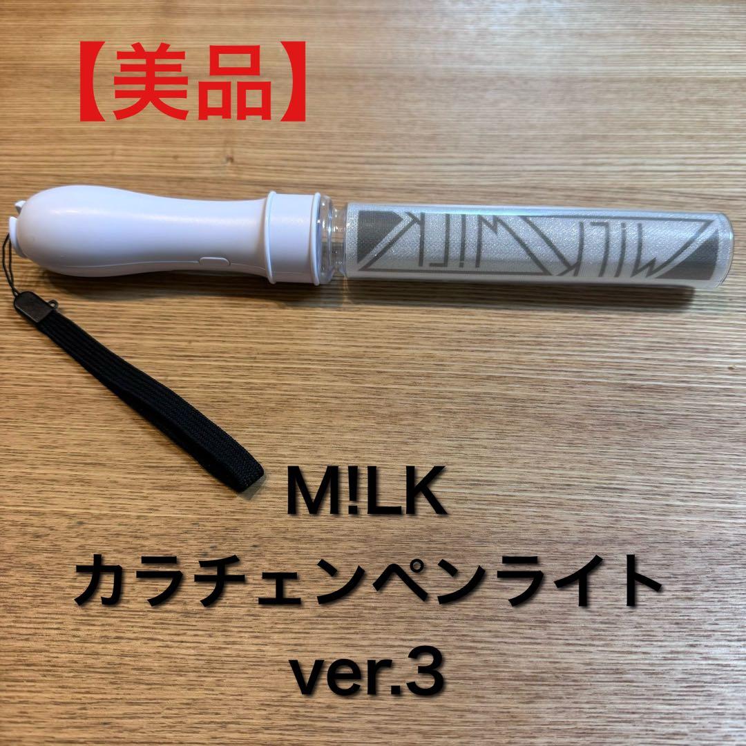 M!LK カラチェン ペンライト