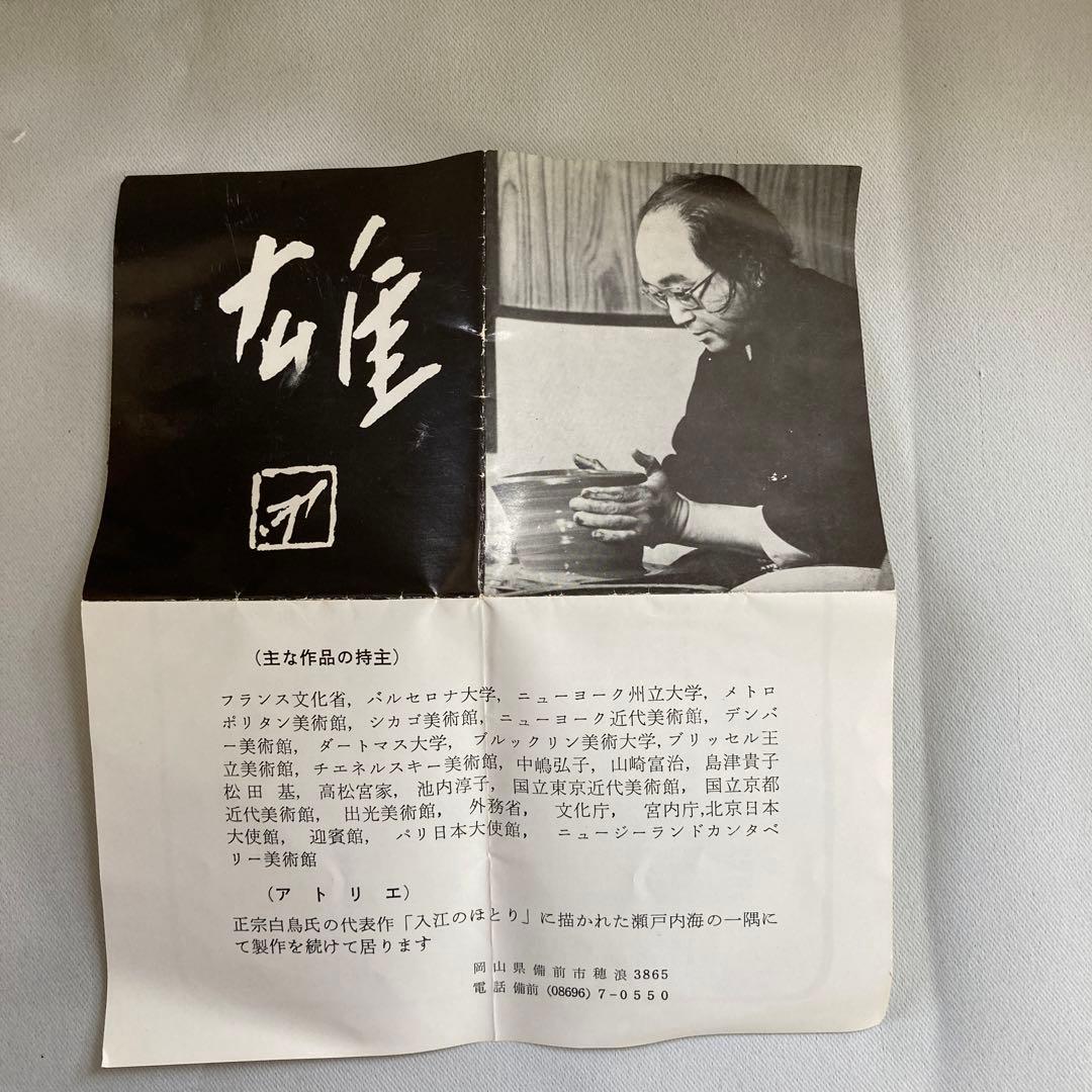 人間国宝　藤原雄作　備前焼　徳利