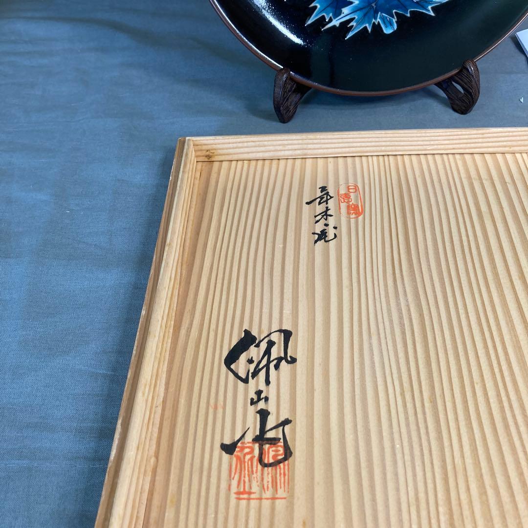 松本佩山】日本の銘窯 孤高の陶芸家 年木庵 松本佩山作