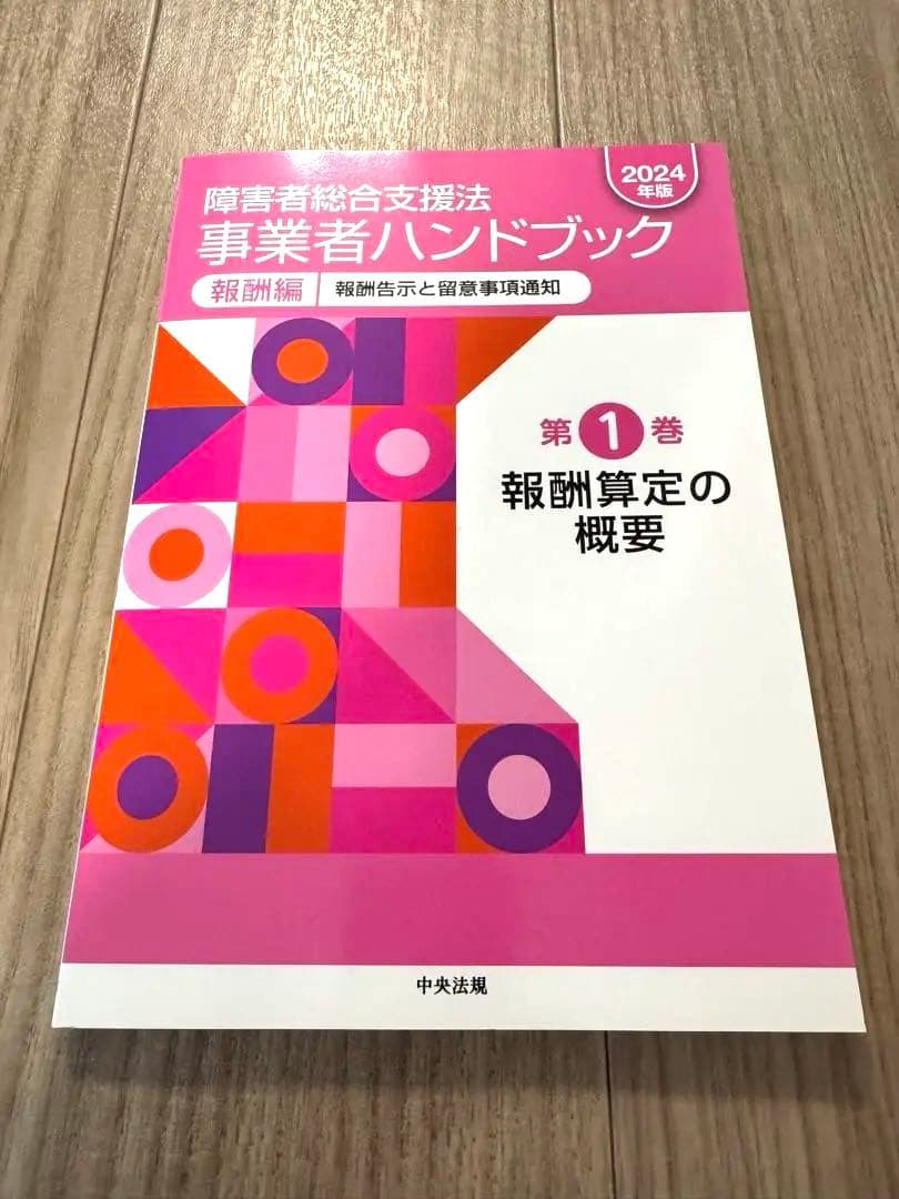 障害者総合支援法事業者ハンドブック 2024年版【指定基準編・報酬編】