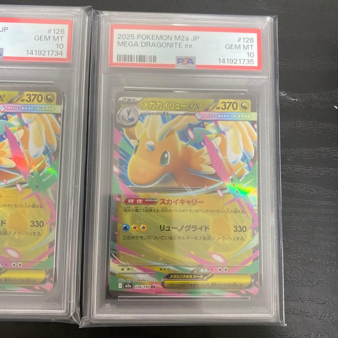 【PSA10】メガカイリューex rr 3枚　連番