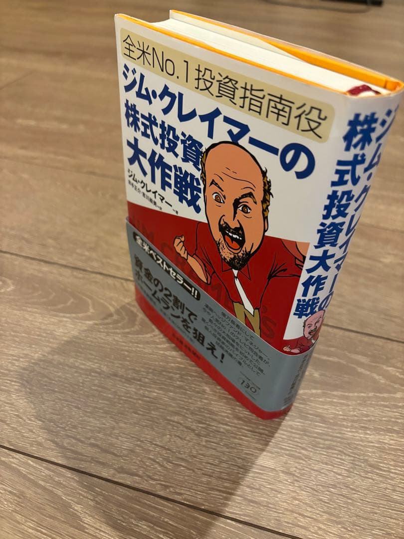 ジムクレイマーの株式投資大作戦