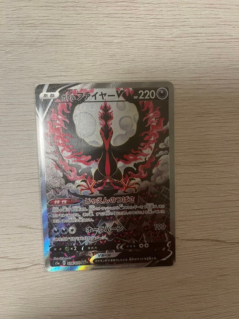 ポケモンカード　ガラルファイヤーV SR SA 美品