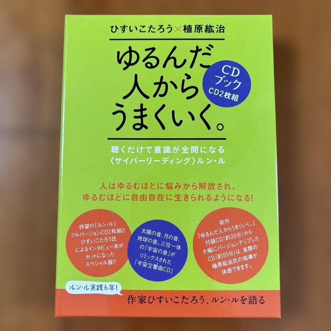 ゆるんだ人からうまくいく。 CDブック　聴くだけで意識が全開になる ゆるんだ人からうまくいく。CDブック 聴くだけで意識が全開になる