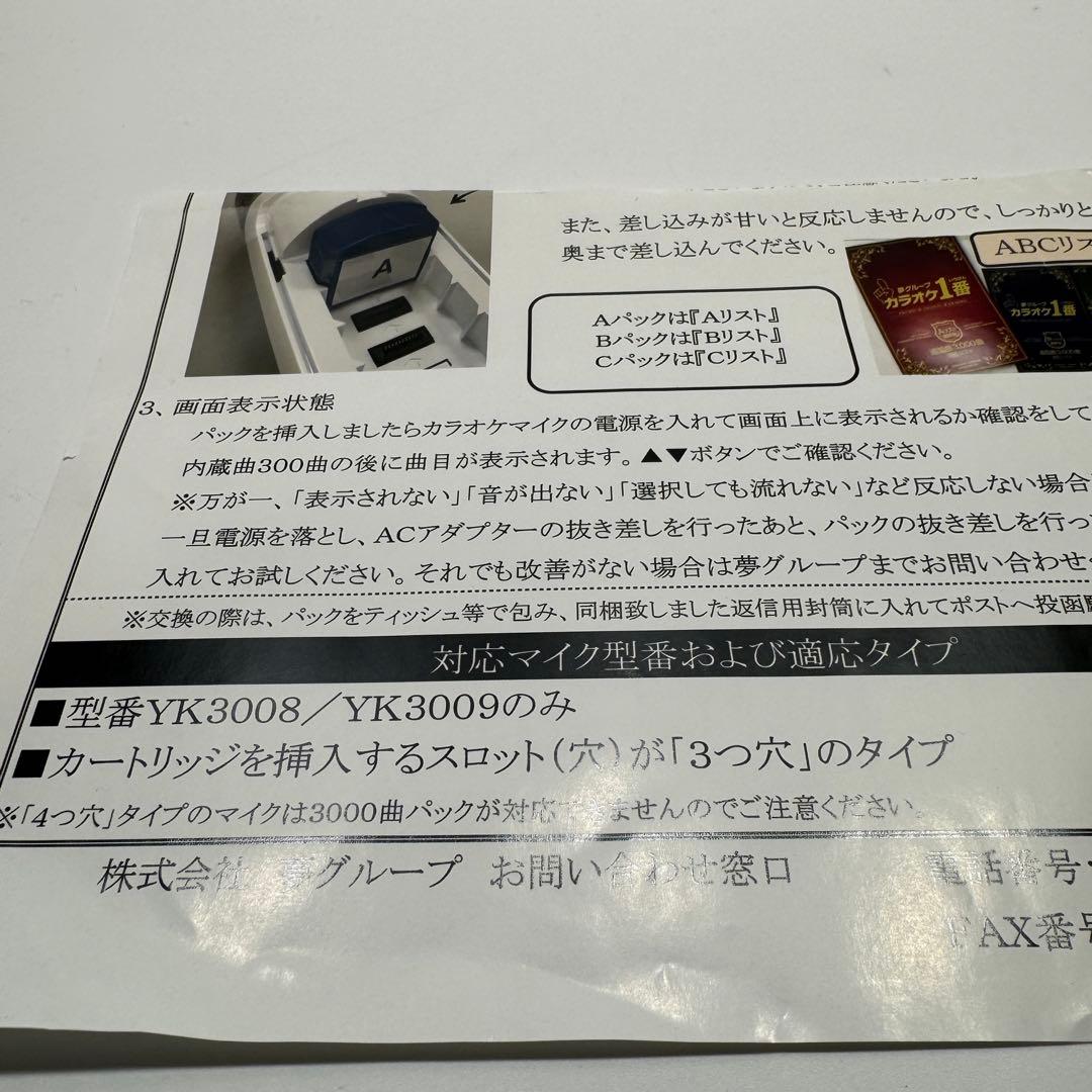 カラオケ1番　一番　3000曲追加曲カートリッジB曲リスト冊子　yk3008