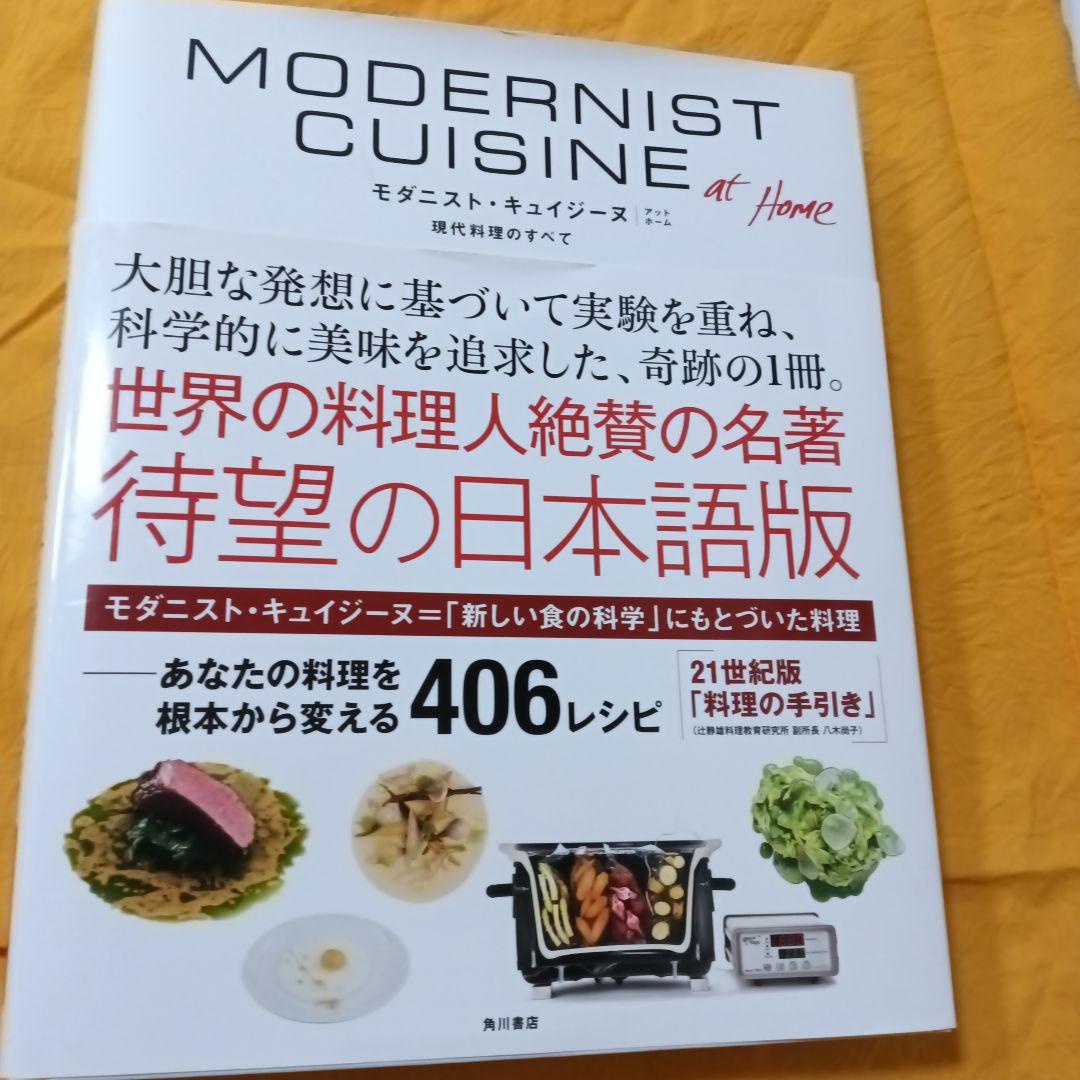 Modernist Cuisine at  現代料理のすべて Modernist Cuisine at Home 現代料理のすべて | Nathan Myhrvold