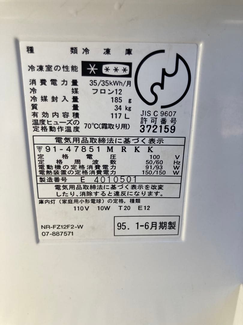 冷凍庫 National NR-FZ12F ホームフリーザー 縦型 117L