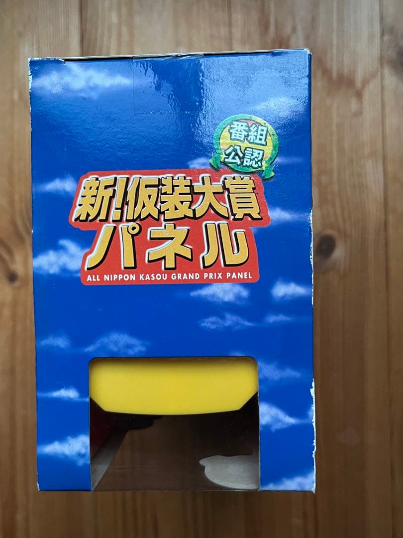 【新品未開封】 新！仮装大賞パネル