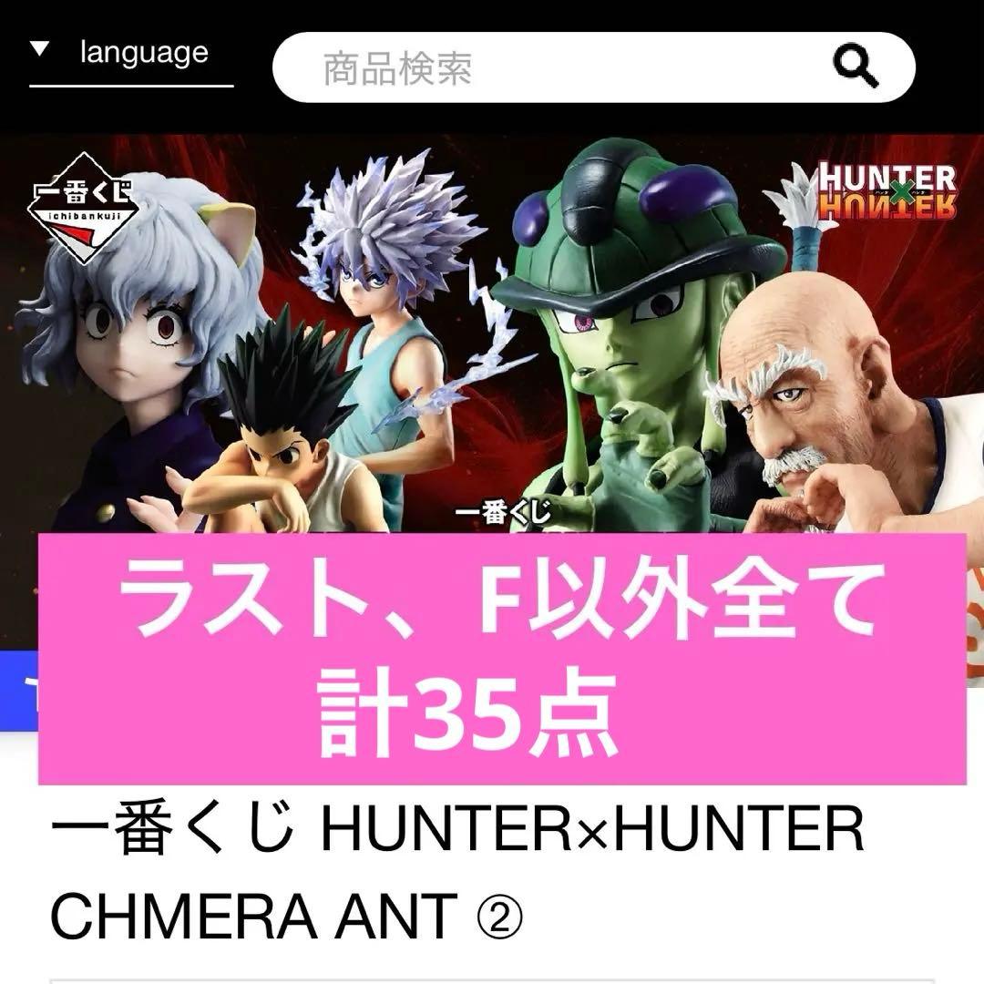 ハンターハンター HUNTER×HUNTER 一番くじ セミコンプリート セット