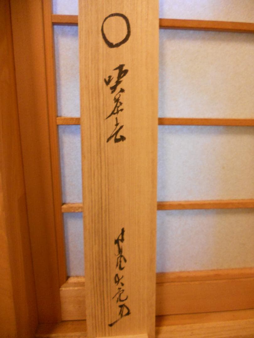 掛け軸 大徳寺 立花大亀 筆 相「 喫茶去 」紙本 茶掛 掛軸 年中掛け