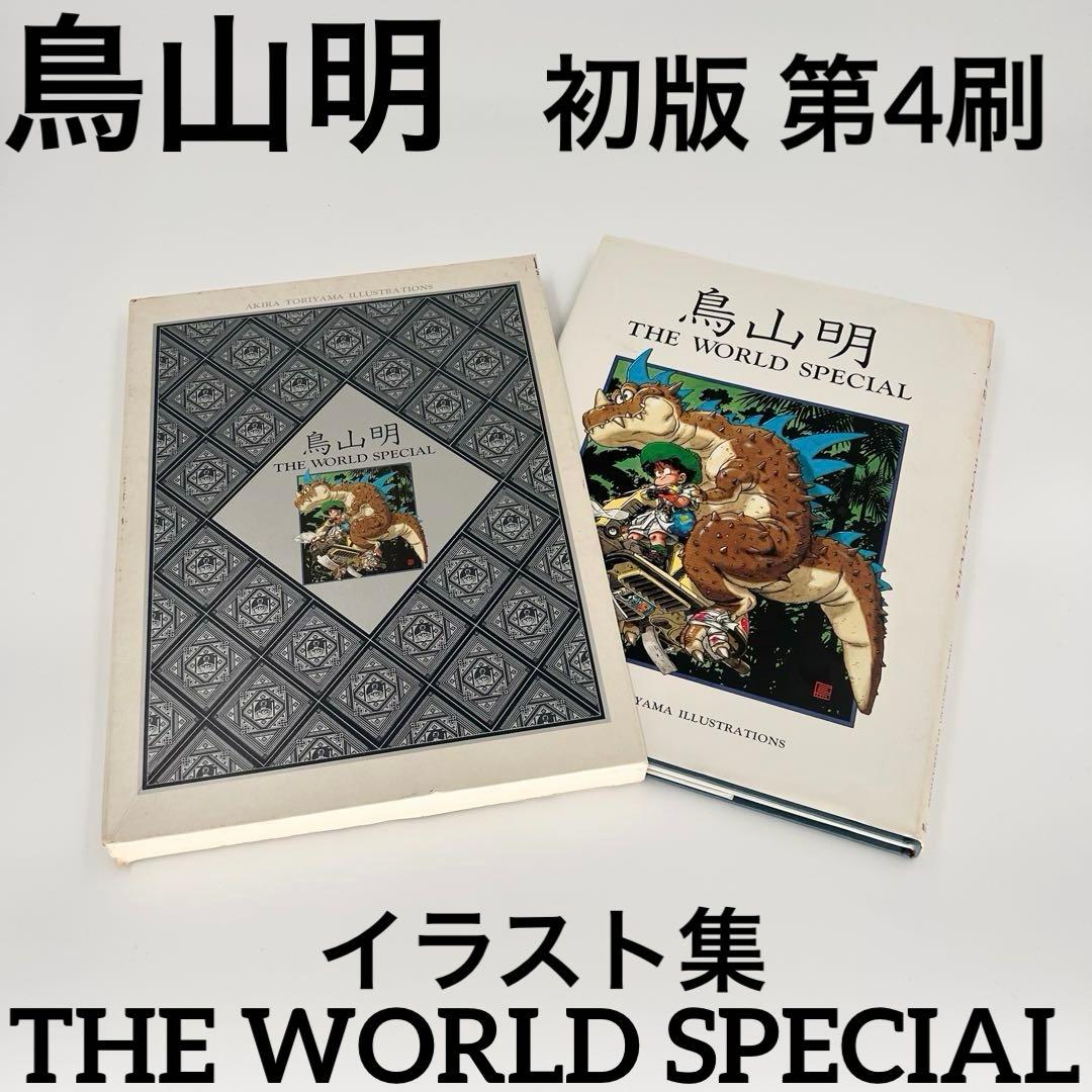 鳥山明 THE WORLD SPECIAL 初版 第4刷 美品 イラスト集 - メルカリ