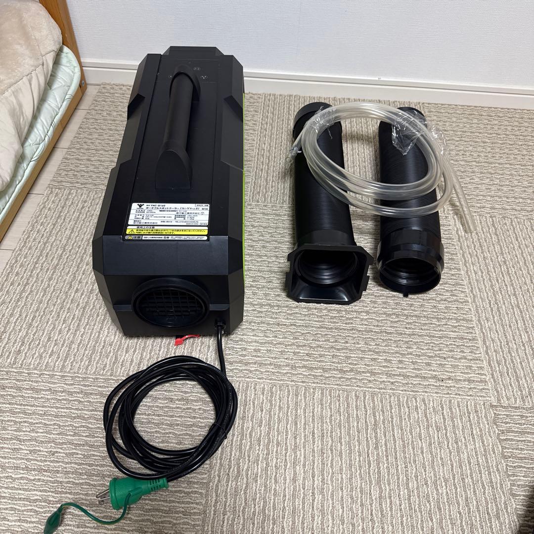 カンゲキくん2 YAMAZEN YNC-B160 ポータブルスポットクーラー