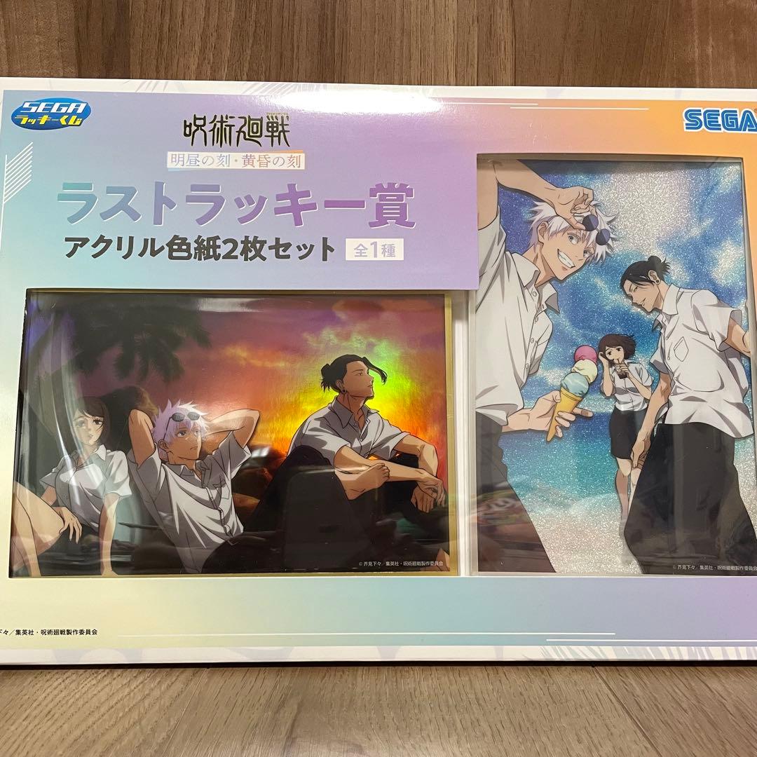 呪術廻戦 セガラッキーくじ ラストラッキー賞 アクリル色紙2枚セット