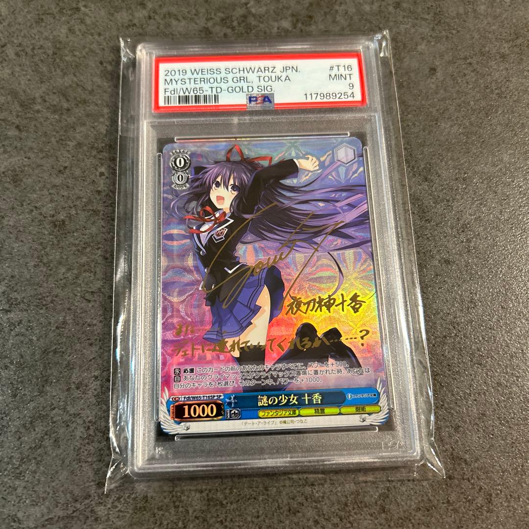 昆*」様 謎の少女 十香 SP サイン　psa9 昆*」様 謎の少女 十香 SP サイン psa9 PSA10 凛とした佇まい 十