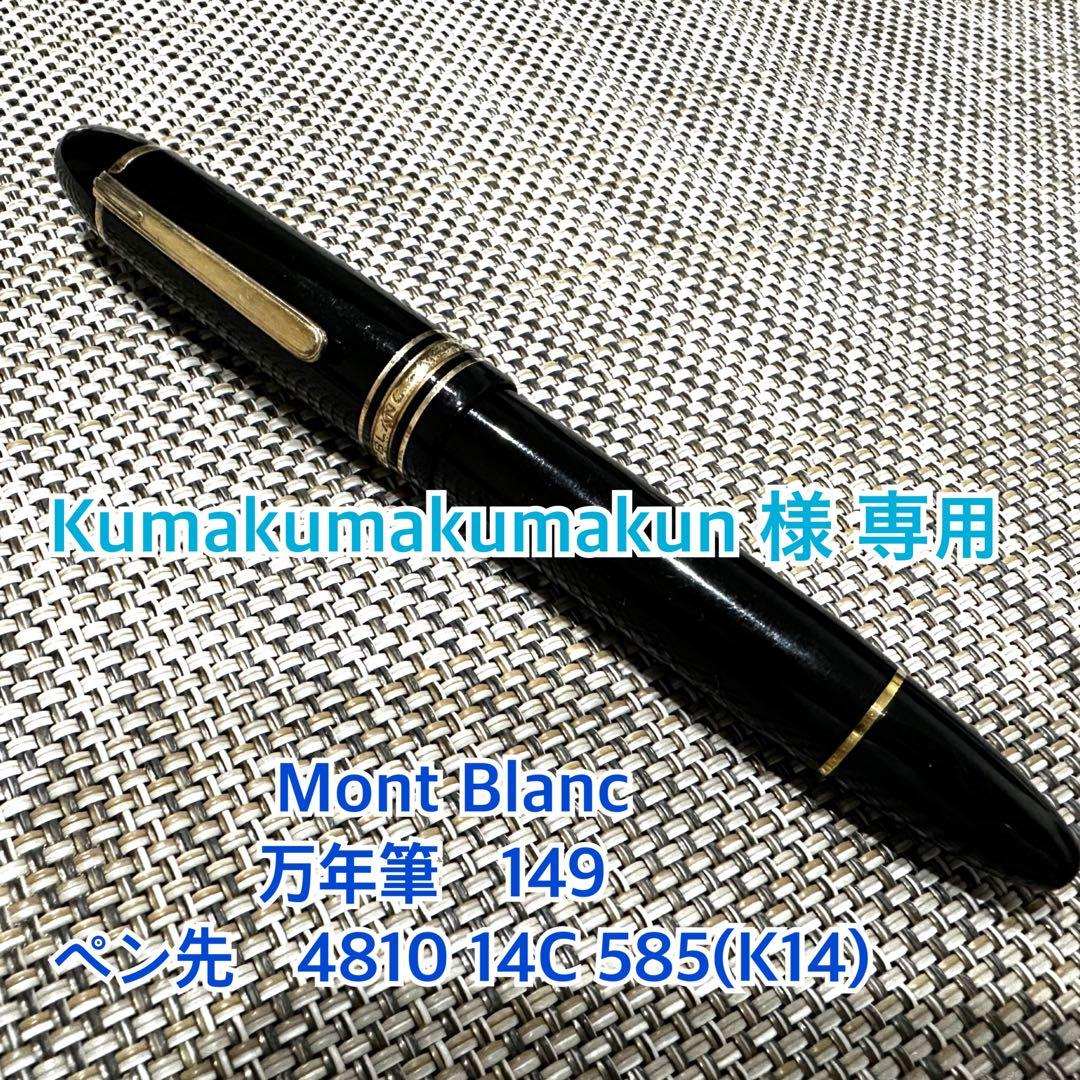 Mont Blanc モンブラン万年筆149 ペン先4810 14C 585