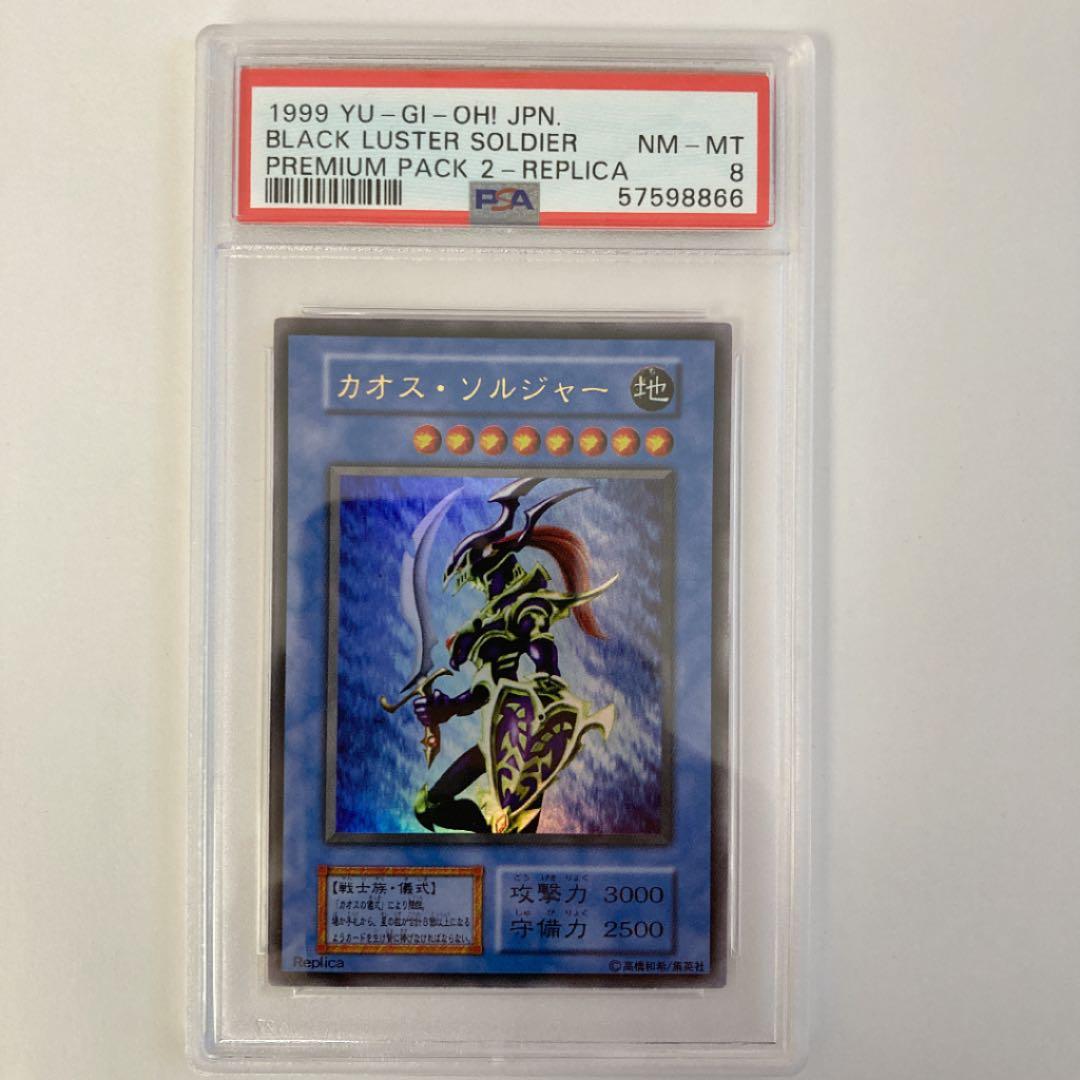 遊戯王 プレミアムパック2 カオスソルジャー ウルレア PSA8他フルコンプ 遊戯王 カオスソルジャー 初期 ウルトラレア プレミアムパック2｜Yahoo