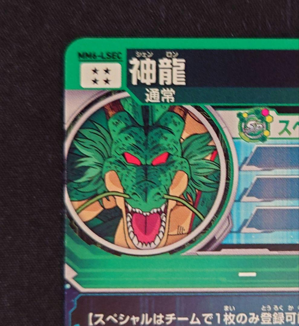 神龍 MM6-LSEC（フルプロテクトスリーブ付）ドラゴンボールヒーローズ