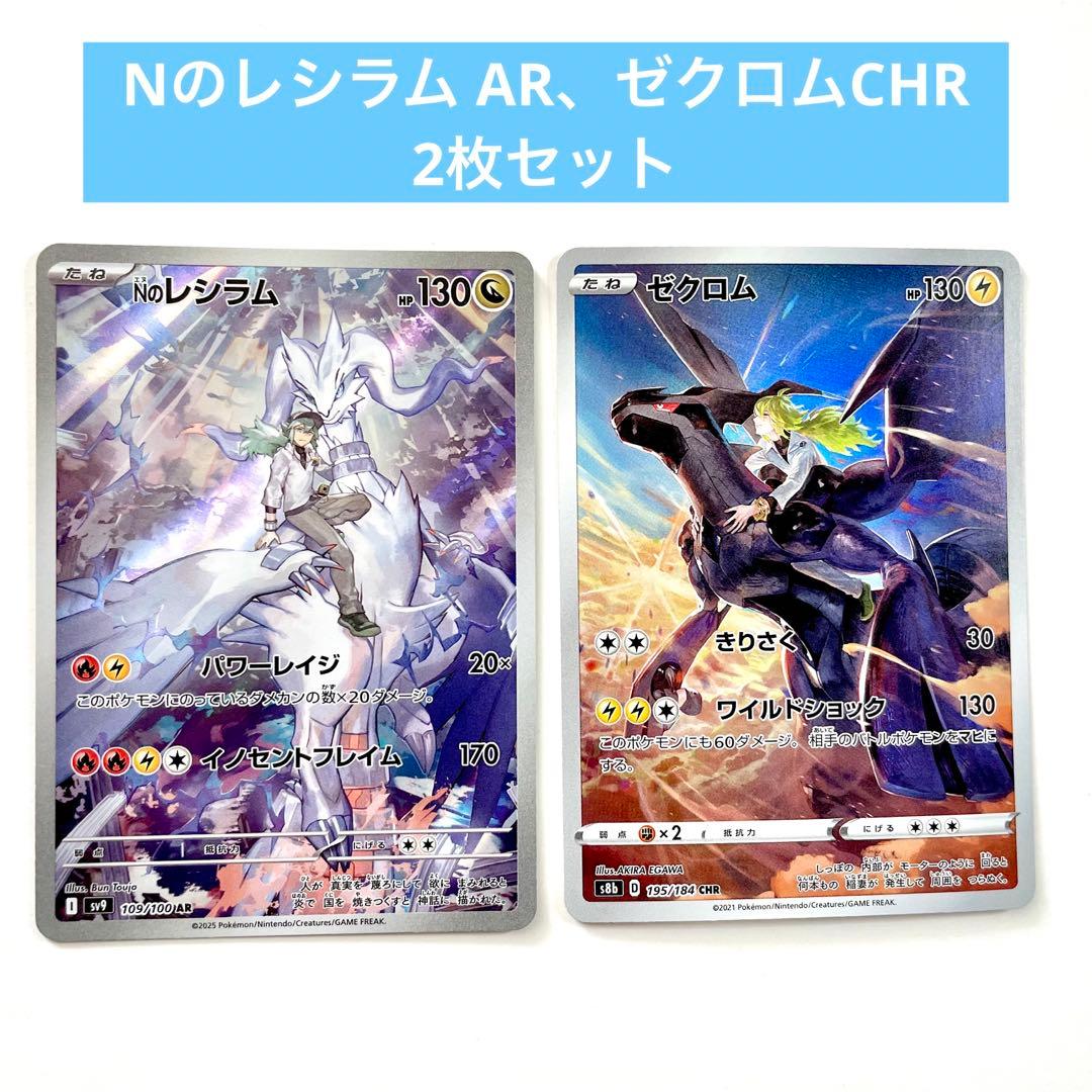 ゼクロム chr Nのレシラム ar セットポケモンカード
