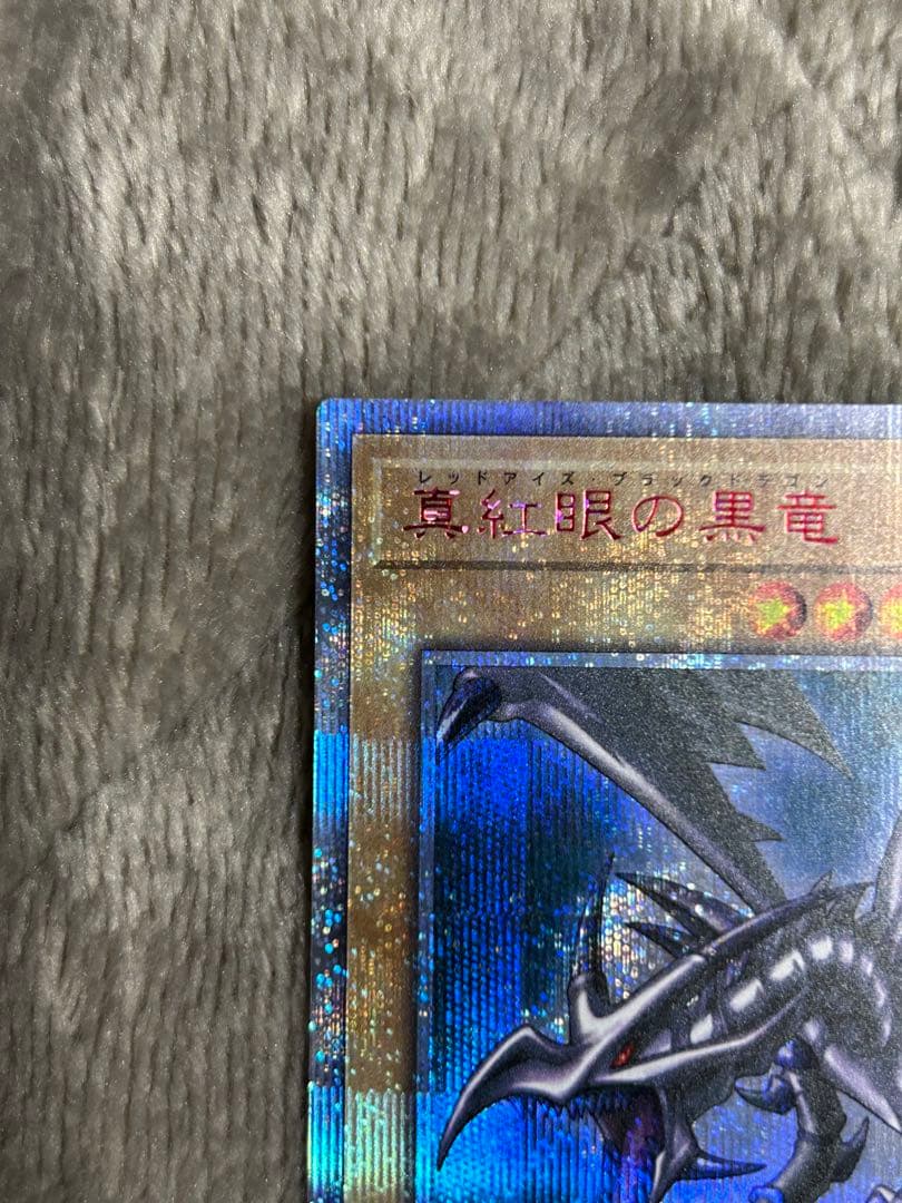 遊戯王　真紅眼の黒竜　20thシークレット　四つ目